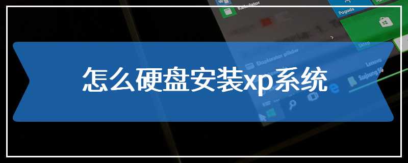 怎么硬盘安装xp系统