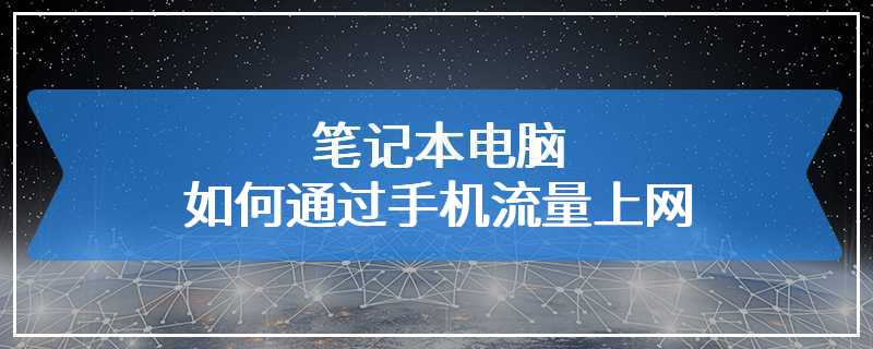 笔记本电脑如何通过手机流量上网