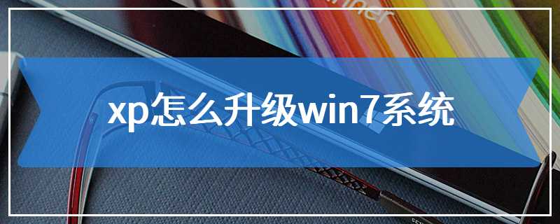 xp怎么升级win7系统