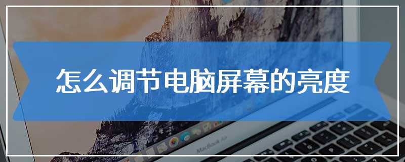 怎么调节电脑屏幕的亮度