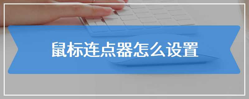 鼠标连点器怎么设置