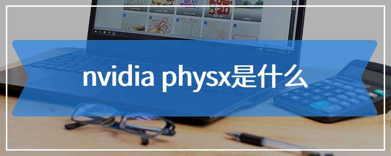 nvidia physx是什么