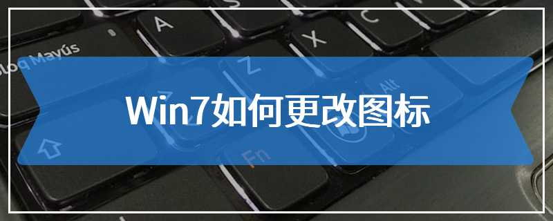 Win7如何更改图标