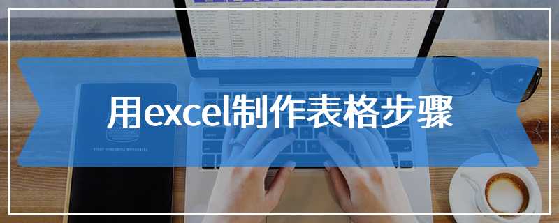 用excel制作表格步骤