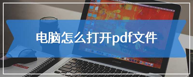 电脑怎么打开pdf文件