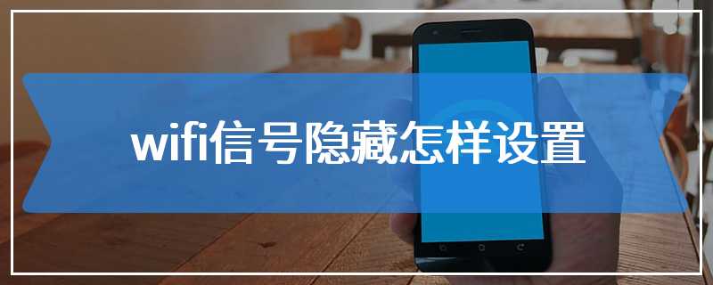 wifi信号隐藏怎样设置