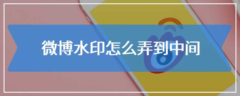微博水印怎么弄到中间