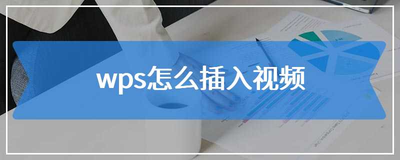 wps怎么插入视频