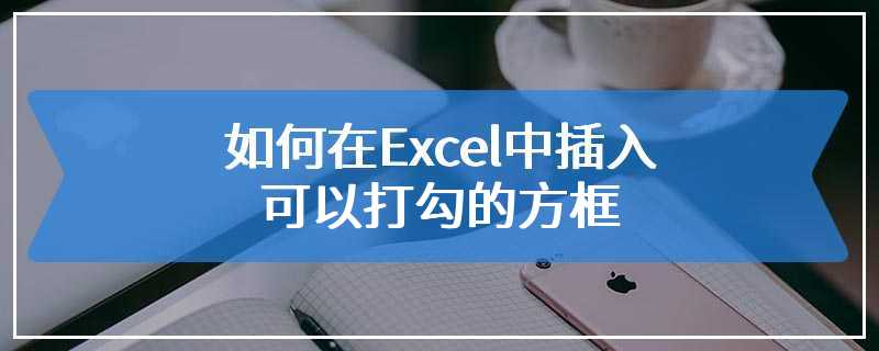 如何在Excel中插入可以打勾的方框