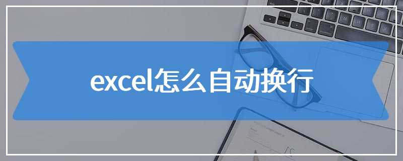 excel怎么自动换行