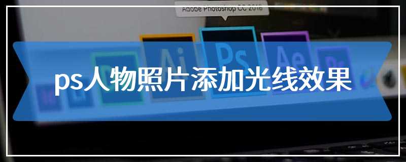 ps人物照片添加光线效果