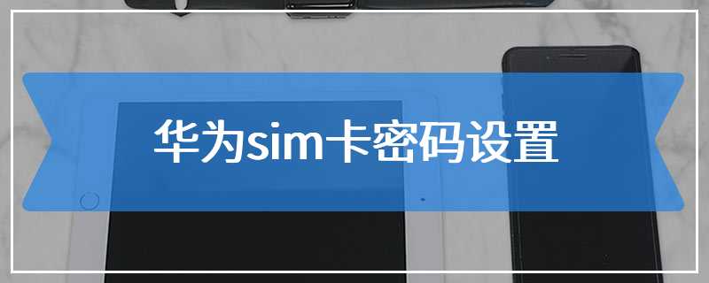 华为sim卡密码设置