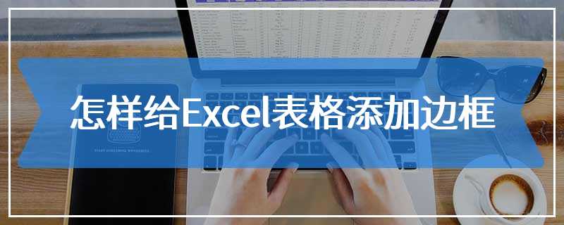 怎样给Excel表格添加边框