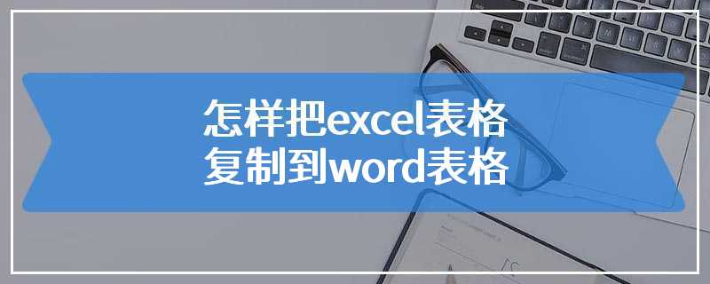 怎样把excel表格复制到word表格