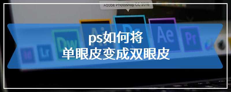 ps如何将单眼皮变成双眼皮