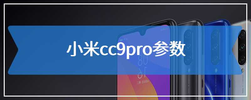 小米cc9pro参数