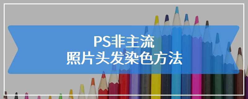 PS非主流照片头发染色方法