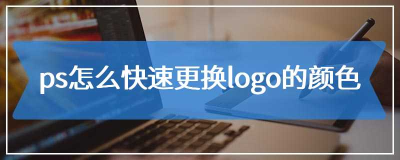 ps怎么快速更换logo的颜色