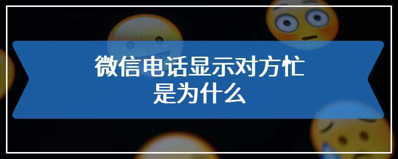 微信电话显示对方忙是为什么