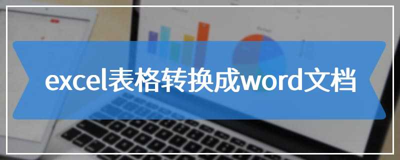 excel表格转换成word文档