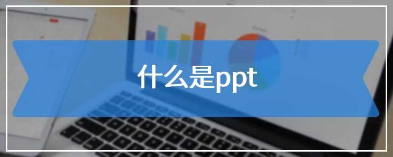 什么是ppt