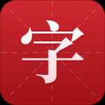 现代汉语新编字典v2.0.0