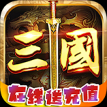 风暴三国在线送充值v1.0.0安卓版