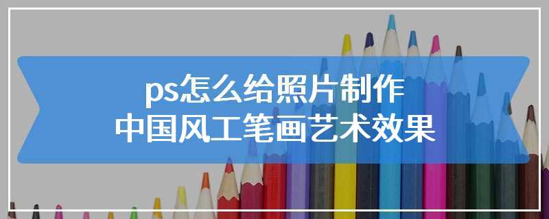 ps怎么给照片制作中国风工笔画艺术效果