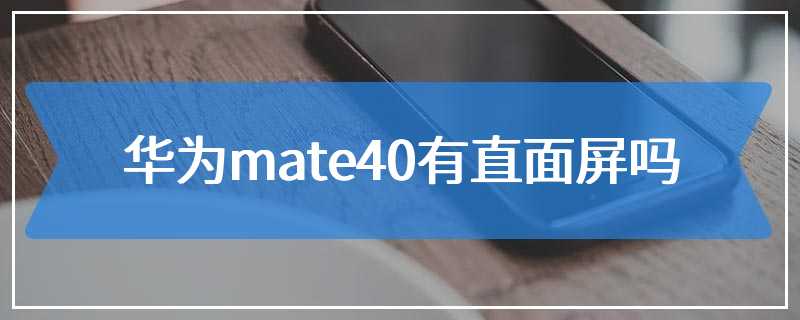 华为mate40有直面屏吗