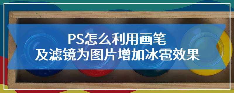 PS怎么利用画笔及滤镜为图片增加冰雹效果