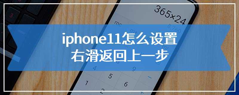 iphone11怎么设置右滑返回上一步