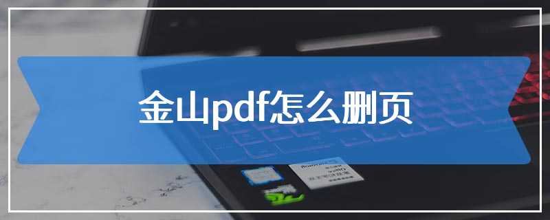 金山pdf怎么删页