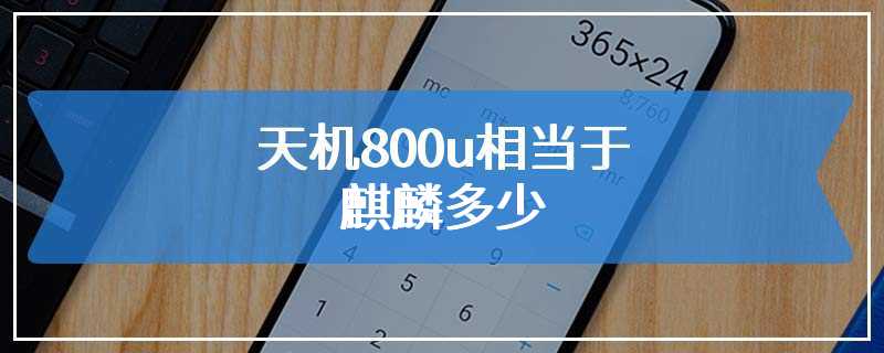 天玑800u相当于麒麟多少