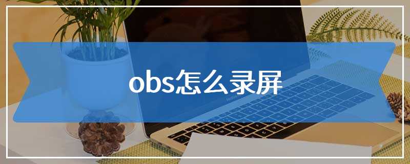 obs怎么录屏