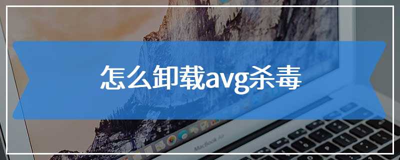 怎么卸载avg杀毒