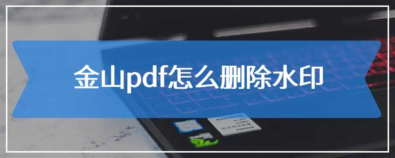 金山pdf怎么删除水印