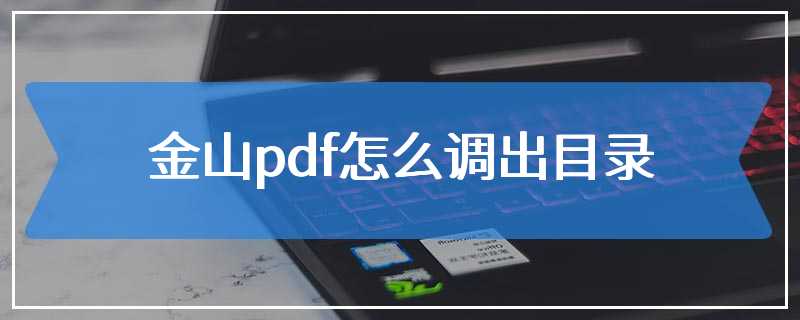 金山pdf怎么调出目录