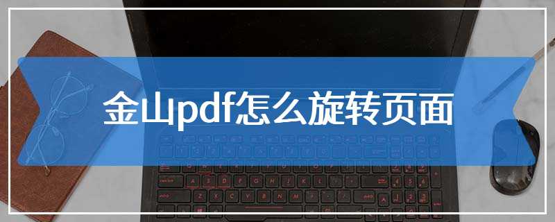 金山pdf怎么旋转页面