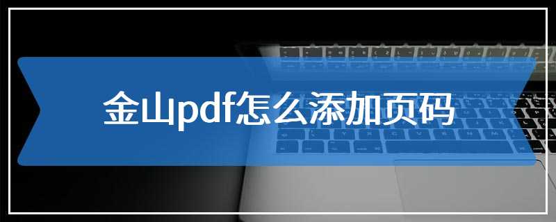 金山pdf怎么添加页码