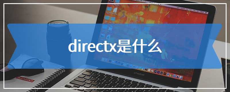 directx是什么