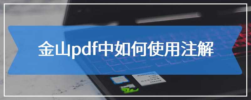 金山pdf中如何使用注解