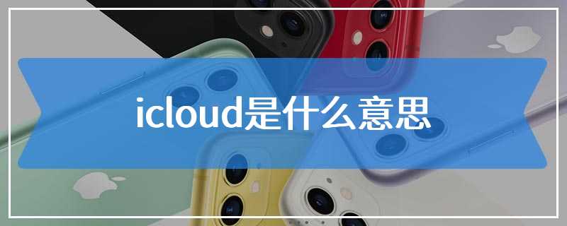 icloud是什么意思