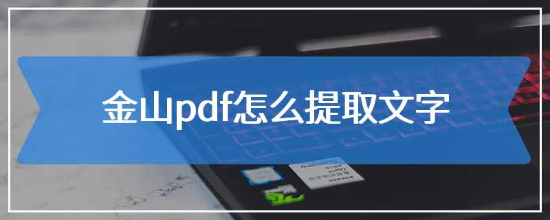 金山pdf怎么提取文字