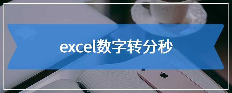 excel数字转分秒