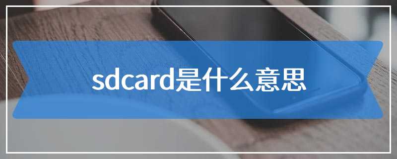 sdcard是什么意思