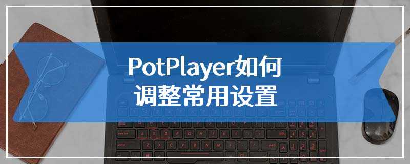 PotPlayer如何调整常用设置