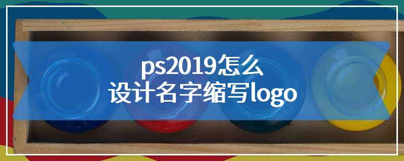 ps2019怎么设计名字缩写logo