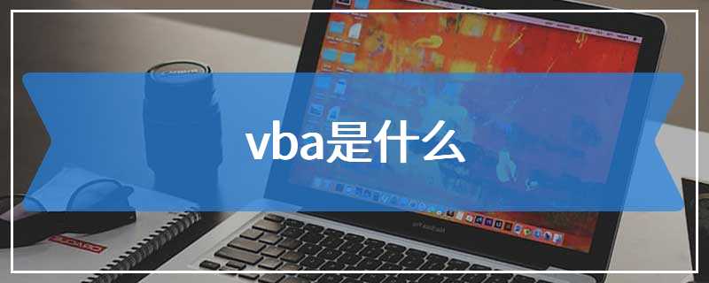 vba是什么