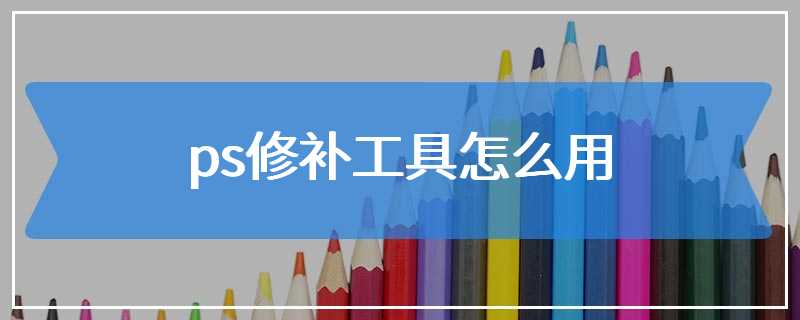 ps中修补工具怎么用