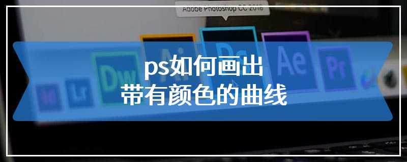 ps如何画出带有颜色的曲线